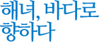 해녀, 바다로 향하다