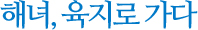 해녀, 육지로 가다