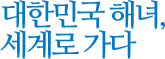 대한민국 해녀, 세계로 가다