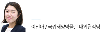 국립해양박물관 대외협력팀 이선아