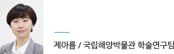 제아름 국립해양박물관 학술연구팀
