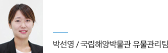 국립해양박물관 유물관리팀 박선영