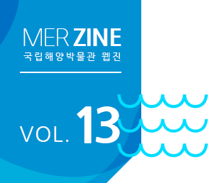 MERZINE 국립해양박물관 웹진 VOL.13
