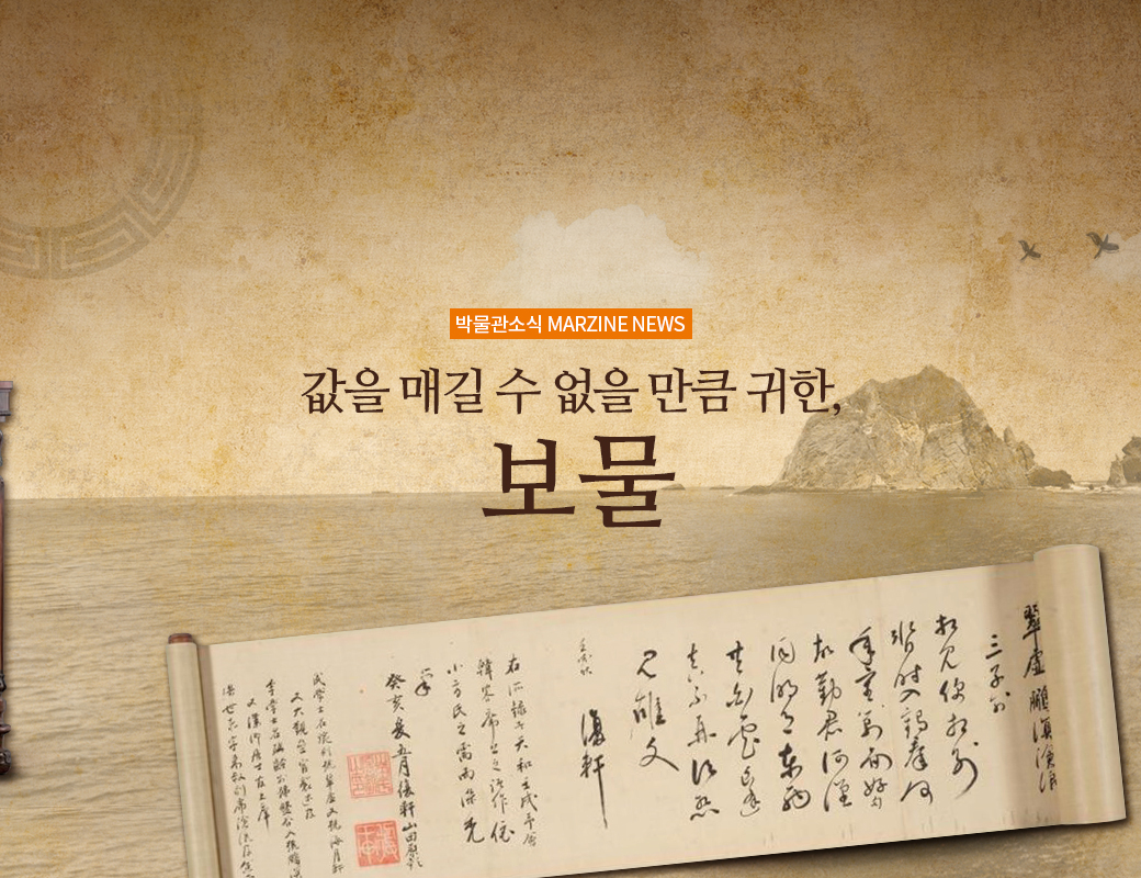 박물관소식 MARZINE NEWS 값을 매길 수 없을 만큼 귀한, 보물