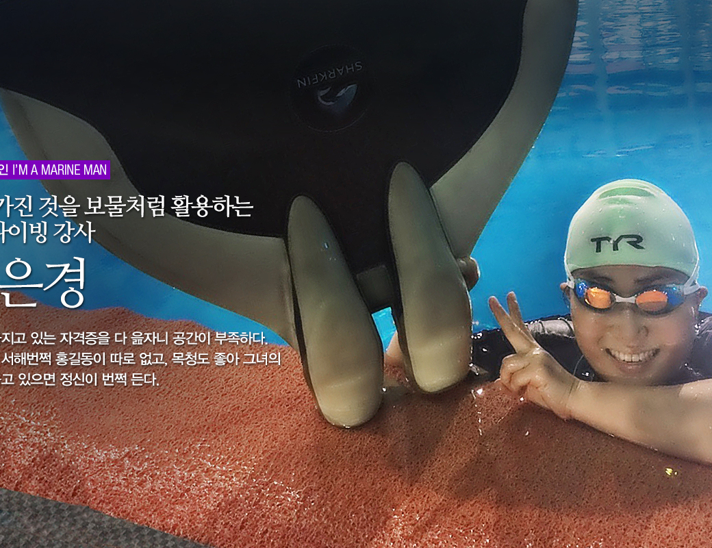 나도해양인 I'M A MARINE MAN 내가 가진 것을 보물처럼 활용하는 프리다이빙 강사 백은경. 그녀가 가지고 있는 자격증을 다 읊자니 공간이 부족하다. 동해번쩍 서해번쩍 홍길동이 따로 없고, 목청도 좋아 그녀의 수업을 듣고 있으면 정신이 번쩍 든다.