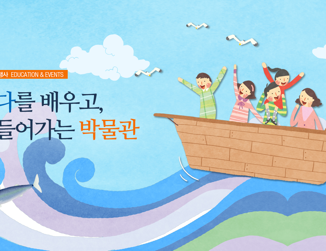 교육행사 EDUCATION & EVENTS 바다를 배우고 만들어가는 박물관