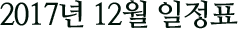 2017년 12월 일정표
