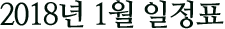 2018년 1월 일정표