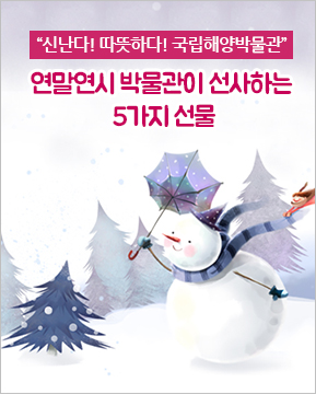 신난다! 따뜻하다! 국립해양박물관 연말연시 박물관이 선사하는 5가지 선물