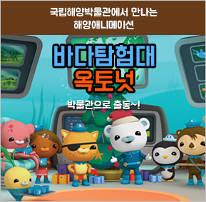 박물관에서 만나는 해양에니메이션 바다탐험대 옥토넛