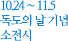 10.24 ~ 11.5 독도의 날 기념 소전시