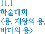 11.1 학술대회 용, 제왕의 용, 바다의 용
