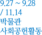 9.27 ~ 9.28 / 11.14 박물관 사회공헌활동