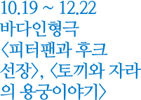 10.19 ~ 12.22 바다인형극 피터팬과 후크 선장, 토끼와 자라의 용궁이야기