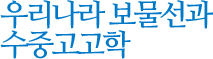 우리나라 보물선과 수중고고학