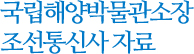 국립해양박물관소장 조선통신사자료