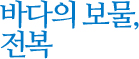바다의 보물, 전복
