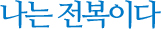 나는 전복이다