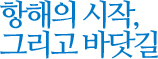 항해의 시작, 그리고 바닷길