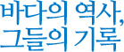 바다의 역사, 그들의 기록