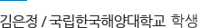김은정 국립한국해양대학교 학생