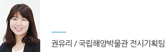 국립해양박물관 전시기획팀 권유리