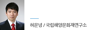 국립해양문화재연구소 허문녕