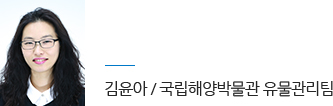 국립해양박물관 유물관리팀 김윤아