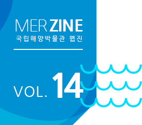 MERZINE 국립해양박물관 웹진 VOL.14
