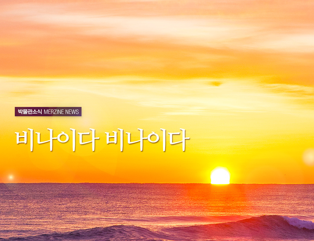 박물관소식 MERINE NEWS 비나이다 비나이다