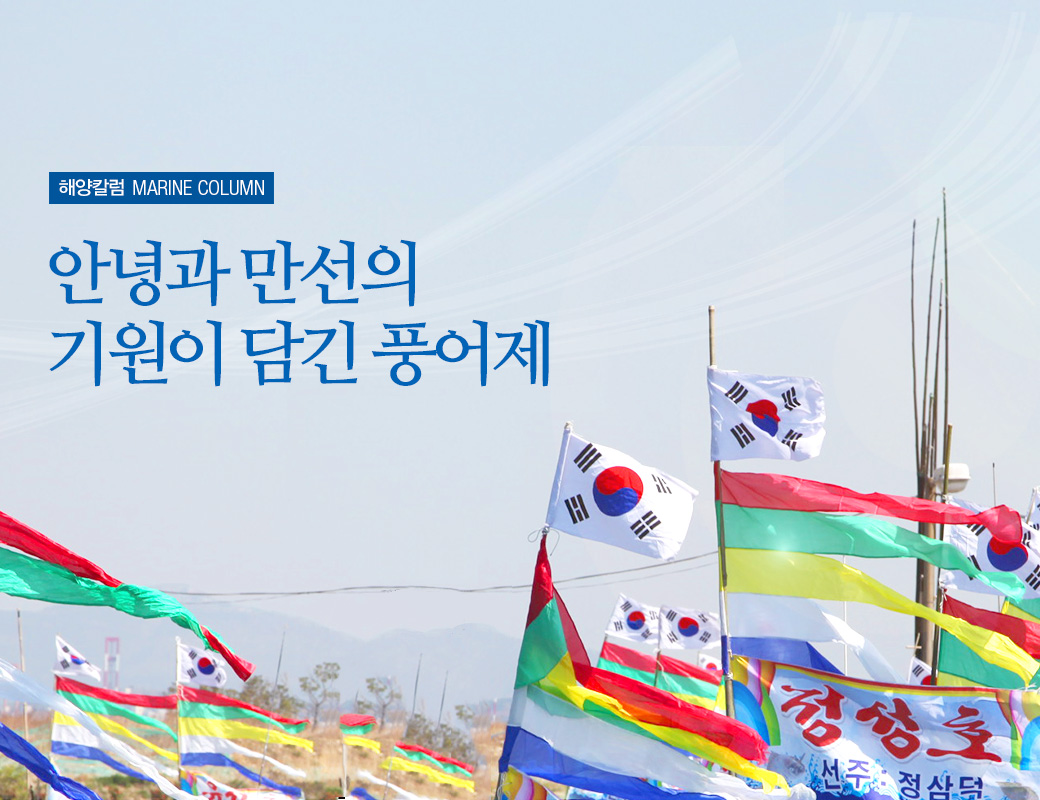 해양칼럼 MARINE COLUMN 안녕과 만선의 기원이 담긴 풍어제