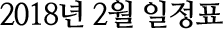 2018년 2월 일정표