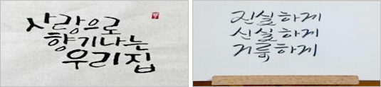 사랑으로 향기나는 우리집, 진실하게 신실하게 거룩하게 캘리그라피 .