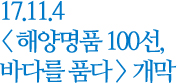 해양명품 100선, 바다를 품다 개막