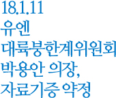 18.1.11 유엔 대륙붕한계위원회 박용안 의장, 자료기증 약정