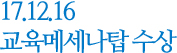 17.12.16 교육메세나탑 수상