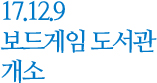 17.12.9 보드게임 도서관 개소
