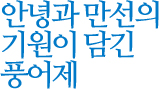안녕과 만선의 기원이 담긴 풍어제
