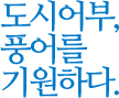 도시어부, 풍어를 기원하다.