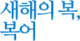 새해의 복, 복어