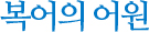 복어의 어원