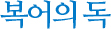 복어의 독