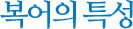 복어의 특성