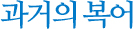 과거의 복어