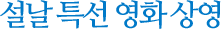 설날특선영화상영