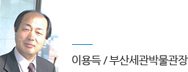 부산세관박물관장 이용득