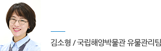 국립해양박물관 유물관리팀 김소형