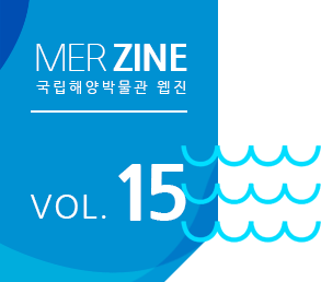 MERZINE 국립해양박물관 웹진 VOL.15