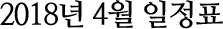 2018년 4월 일정표