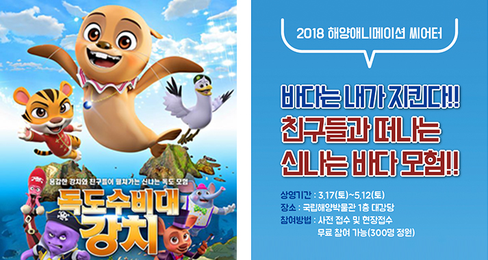 용감한 강치와 친구들이 펼쳐가는 신나는 독도모험 독도수비대 강치 포스터